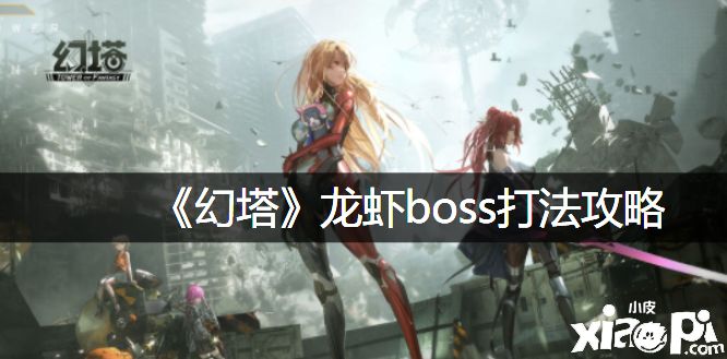 《幻塔》龍蝦boss打法攻略