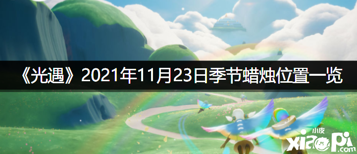 《光遇》2021年11月23日季候蠟燭位置一覽