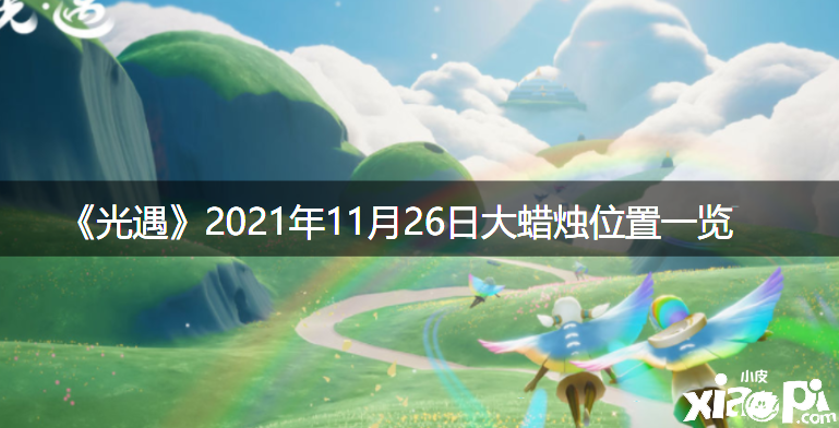 《光遇》2021年11月26日大蠟燭位置一覽