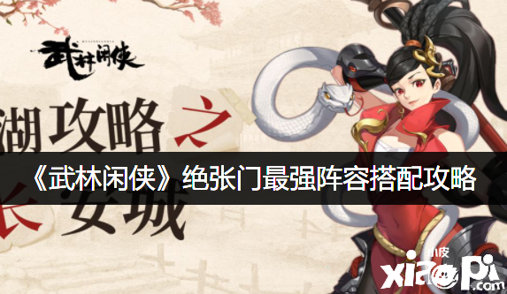 《武林閑俠》絕張門(mén)最強(qiáng)陣容搭配攻略