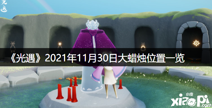 《光遇》2021年11月30日大蠟燭位置一覽