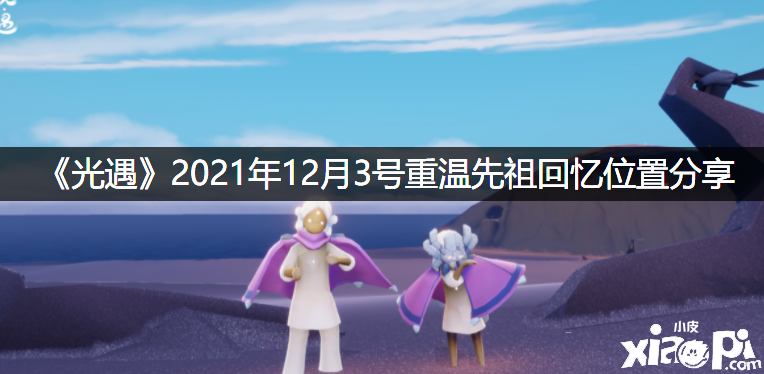 《光遇》2021年12月3號(hào)重溫先祖回想位置分享