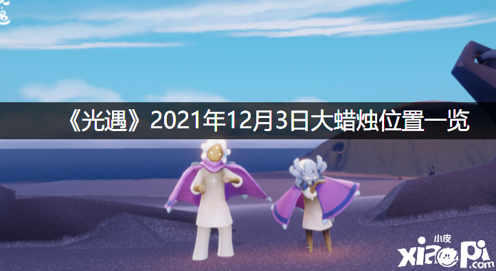 《光遇》2021年12月3日大蠟燭位置一覽