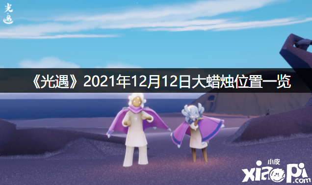 《光遇》2021年12月12日大蠟燭位置一覽