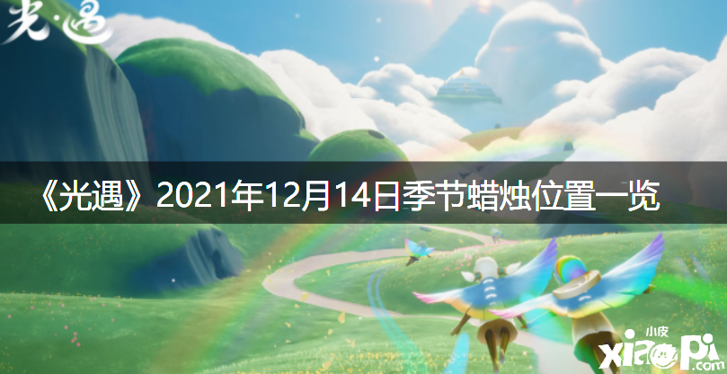 《光遇》12月14日大蠟燭位置一覽