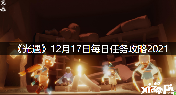 《光遇》12月17日逐日任務(wù)攻略2021