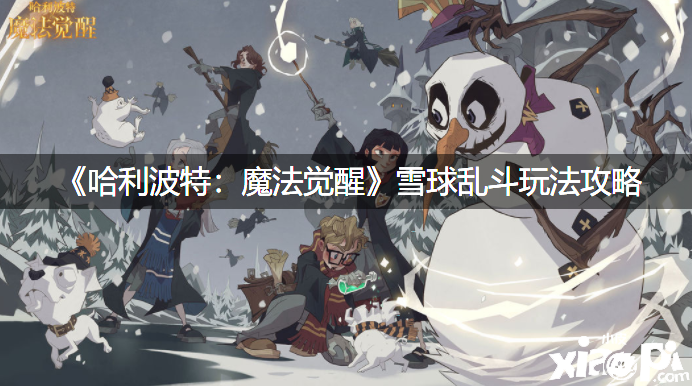 《哈利波特：魔法覺(jué)醒》雪球亂斗玩法攻略