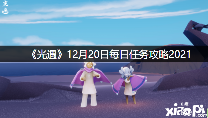 《光遇》12月20日逐日任務(wù)攻略2021