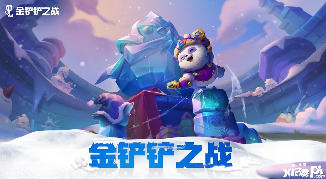 《金鏟鏟之戰(zhàn)》冰雪節(jié)勾當一覽