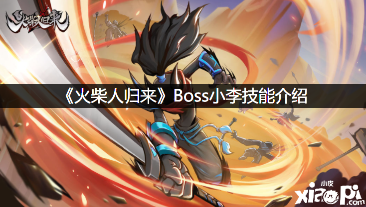 《洋火人回來》Boss小李技術先容