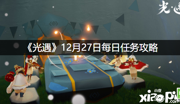 《光遇》12月27日逐日任務(wù)攻略