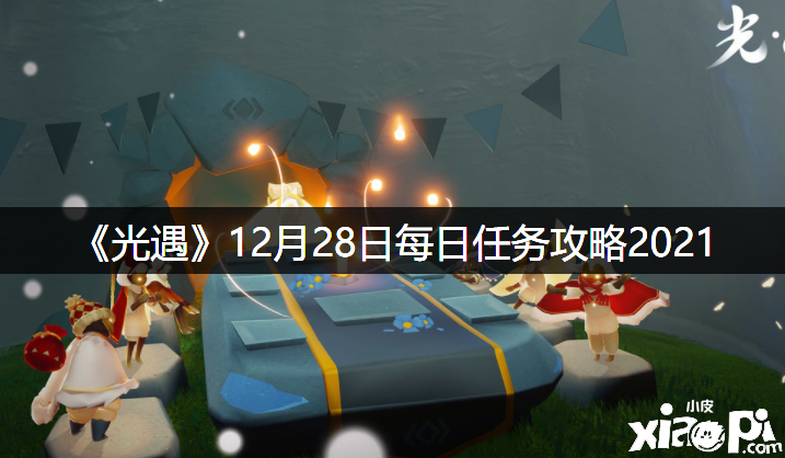 《光遇》12月28日逐日任務(wù)攻略2021