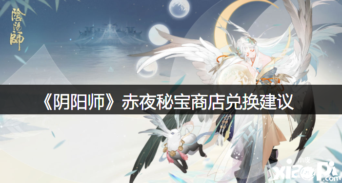 《陰陽師》赤夜秘寶商店兌換發(fā)起