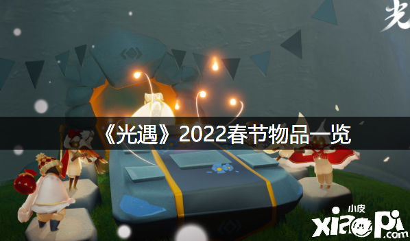 《光遇》2022春節(jié)物品一覽