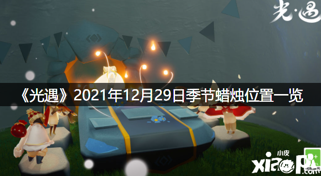 《光遇》2021年12月29日季候蠟燭位置一覽