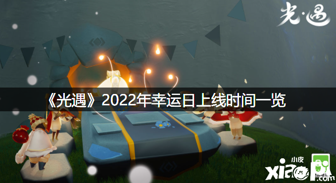 《光遇》2022年幸運日上線時間一覽