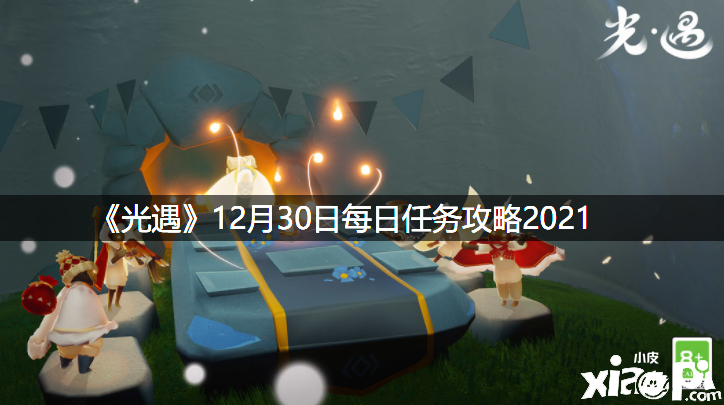 《光遇》12月30日逐日任務攻略2021