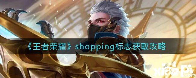 《王者榮耀》shopping符號獲取攻略