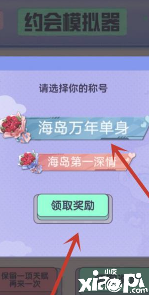 《僻靜精英》約會(huì)模仿器選擇發(fā)起