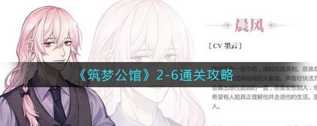 《筑夢第宅》2-6通關攻略