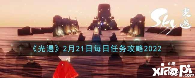 《光遇》2月21日逐日任務攻略2022