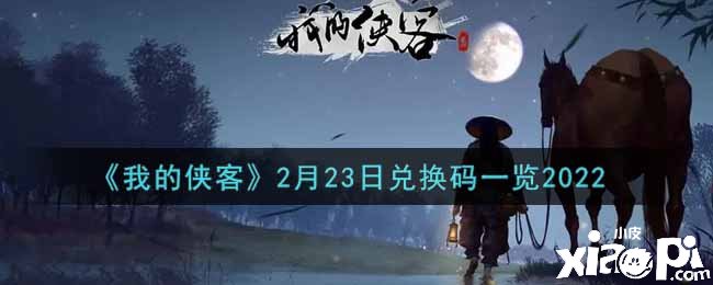 《我的俠客》2月23日兌換碼一覽