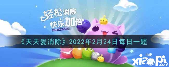 《每天愛消除》2022年2月24日逐日一題謎底