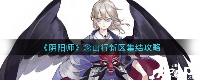 《陰陽師》念山行新區(qū)集結攻略