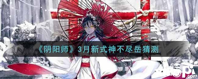 《陰陽師》3月新式神不盡岳揣摩