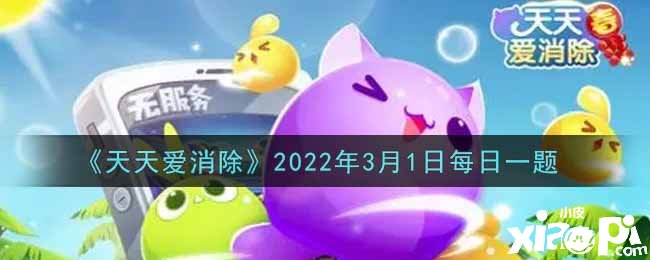 《每天愛(ài)消除》2022年3月1日逐日一題