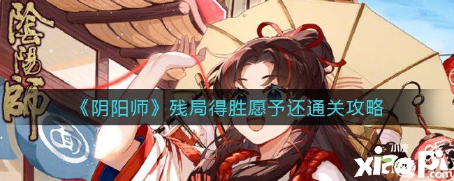 《陰陽師》殘局告捷愿予還通關(guān)攻略