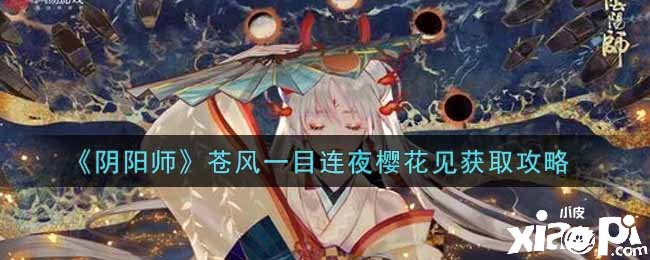 《陰陽師》蒼風(fēng)一目連夜櫻花見獲取攻略