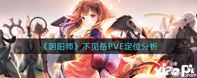 《陰陽師》不見岳PVE定位闡明