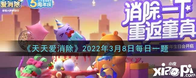 《每天愛(ài)消除》2022年3月8日逐日一題謎底