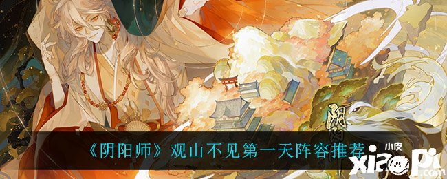 《陰陽師》觀山不見第一天陣容推薦