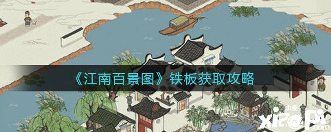 《江南百景圖》鐵板獲取攻略