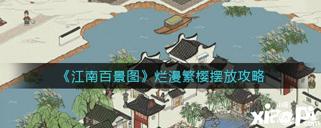 《江南百景圖》絢麗繁櫻擺放攻略