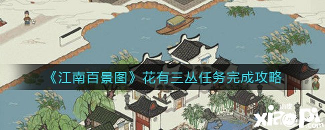 《江南百景圖》花有三叢任務(wù)完成攻略