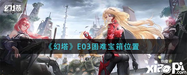 《幻塔》E03堅苦寶箱位置