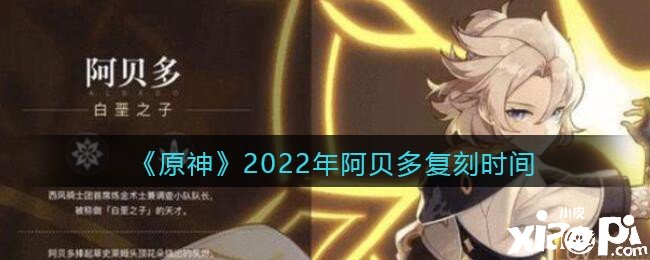 《原神》2022年阿貝多復(fù)刻時間