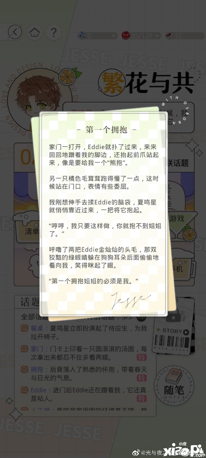 《光與夜之戀》富貴與共勾當攻略