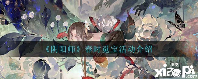 《陰陽師》春時覓寶勾當先容