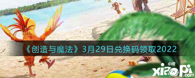 《締造與邪術(shù)》3月29日兌換碼領(lǐng)取2022