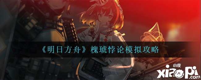 《嫡方舟》槐琥悖論模仿攻略