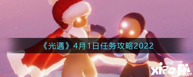 《光遇》2022年4月1日逐日任務(wù)攻略