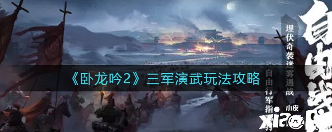 《臥龍吟2》三軍演武玩法攻略