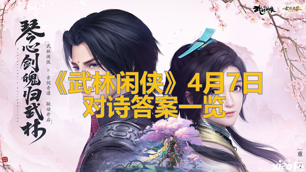 《武林閑俠》4月7日對(duì)詩(shī)謎底一覽