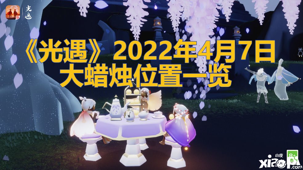 《光遇》2022年4月7日大蠟燭位置一覽