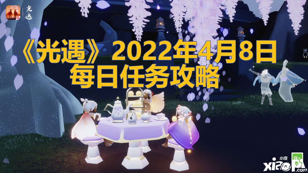 《光遇》2022年4月8日每日任務(wù)攻略