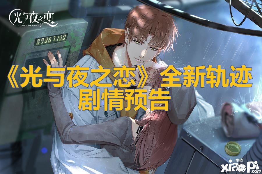 《光與夜之戀》全新軌跡劇情預告